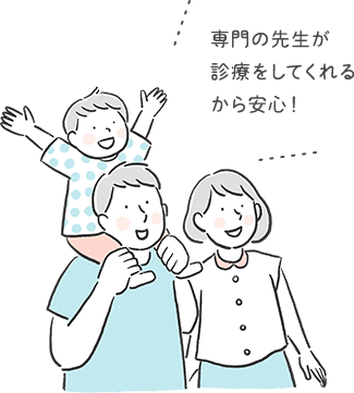 専門の先生が診療をしてくれるから安心！