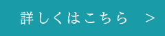 詳しくはこちら