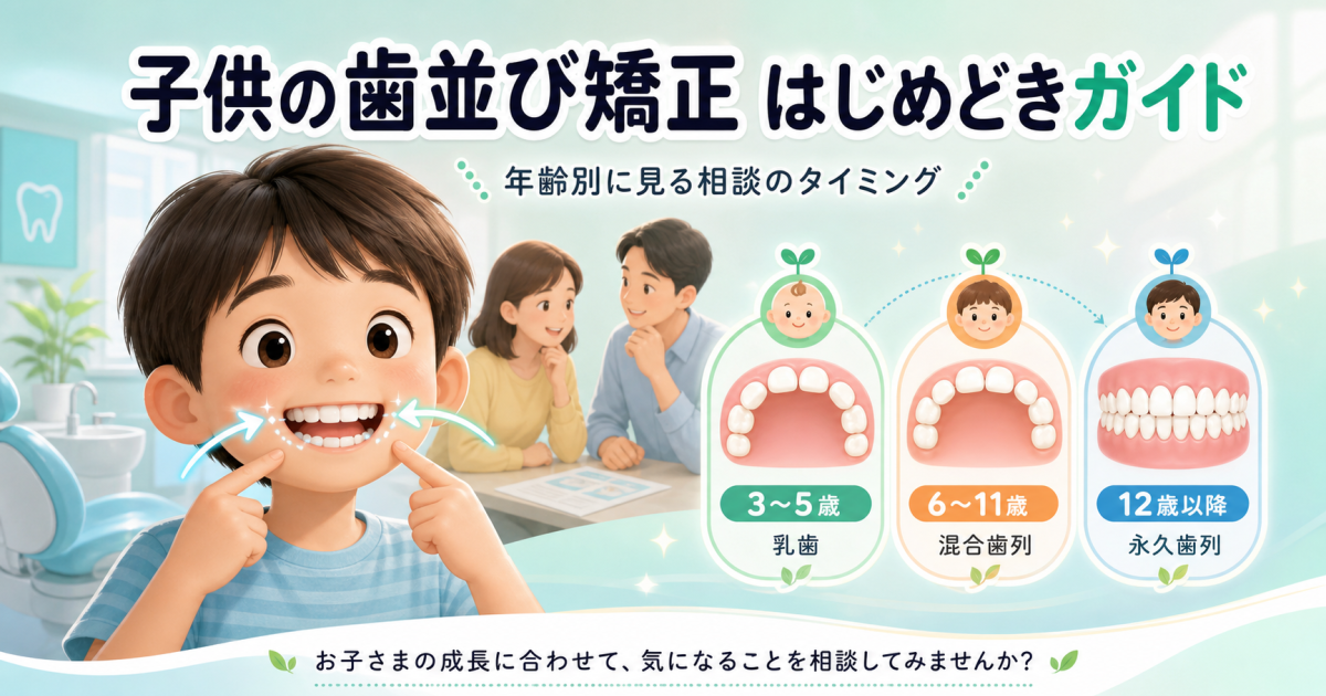子供の歯並び矯正はいつから始めるべき？年齢別の目安と最適なタイミング