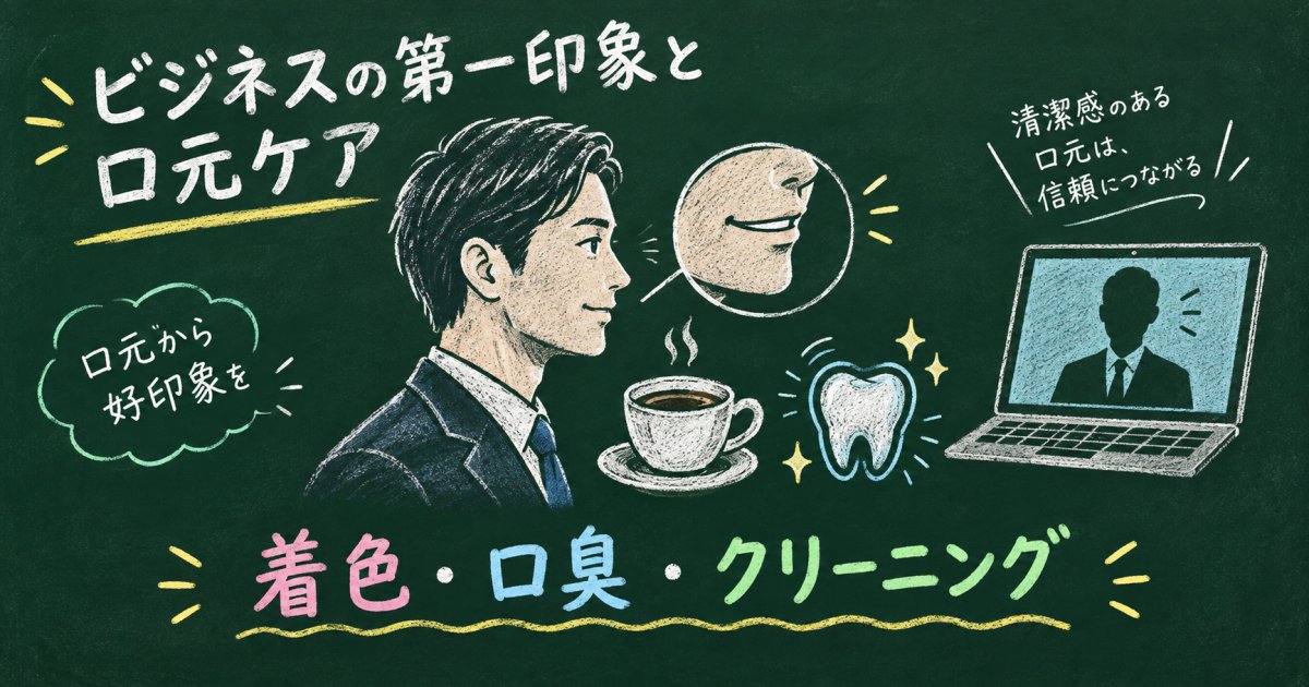 商談前の着色が気になる方へ。ビジネスの第一印象を高める口元ケア