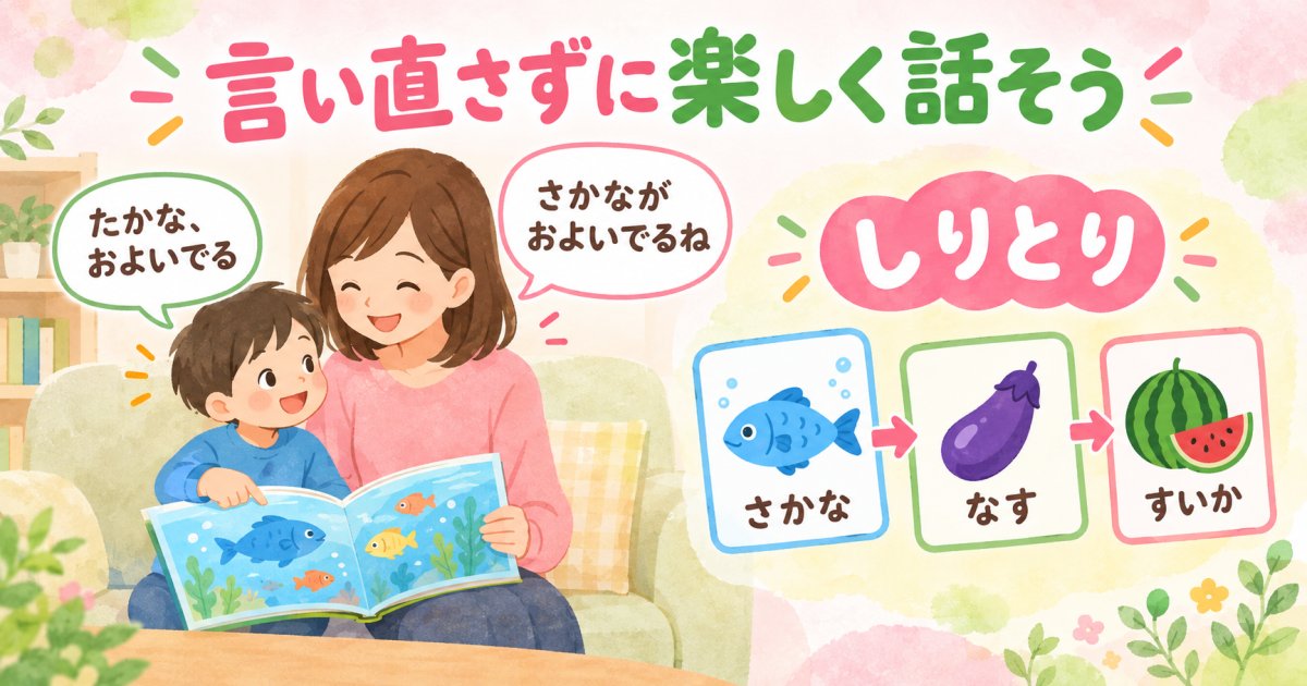 言い直しを求めず、家で言葉に触れるにはどうしますか?